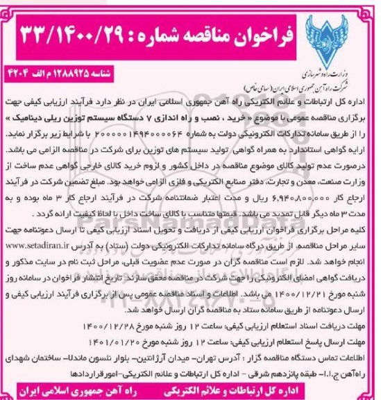 مناقصه خرید و نصب و راه اندازی 7 دستگاه سیستم توزین ریلی