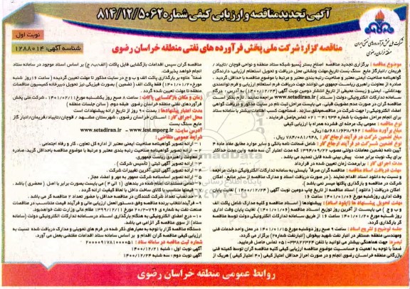 تجدید مناقصه، تجدید مناقصه  اصلاح بستر پسیو شبکه ستاد منطقه و نواحی