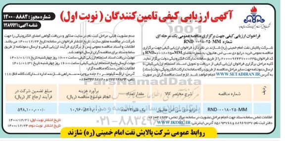 آگهی ارزیابی کیفی تامین کنندگان درایو دی سی اس هانیول