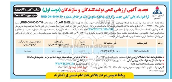 فراخوان ارزیابی کیفی ساخت CLAMSHEEL 