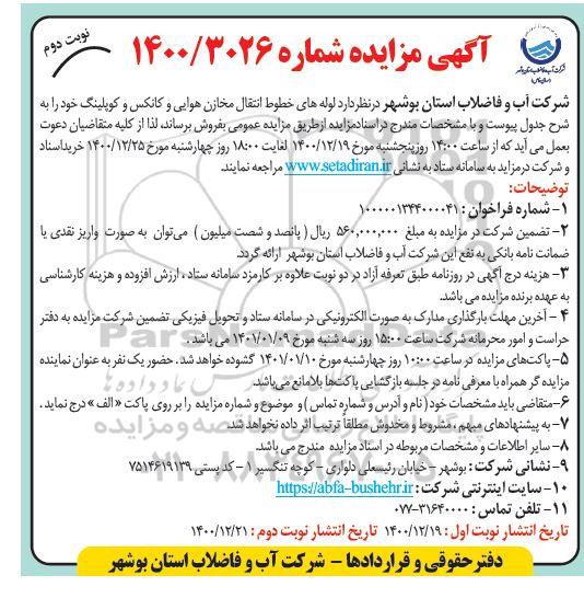 مزایده  لوله های خطوط انتقال مخازن هوایی و کانکس و کوپلینگ 