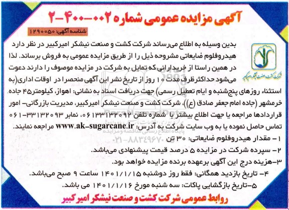 مزایده عمومی , مزایده هیدروفلوم ضایعاتی