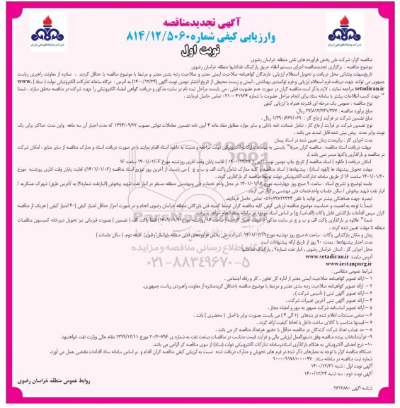 تجدید مناقصه اجرای سیستم اطفا حریق پارکینگ