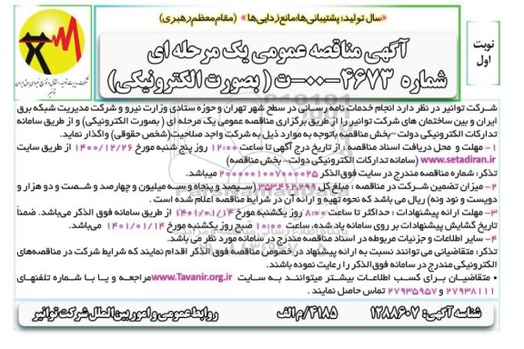 مناقصه، مناقصه انجام خدمات نامه رسانی 