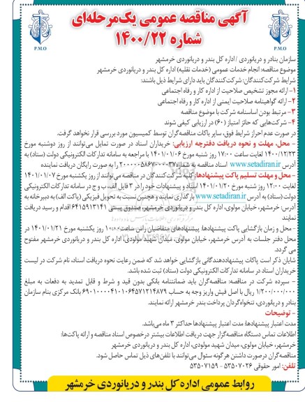 مناقصه عمومی, مناقصه انجام خدمات عمومی (خدمات نقلیه)