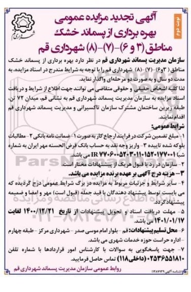 مزایده بهره برداری از پسماند خشک مناطق - تجدید - نوبت دوم