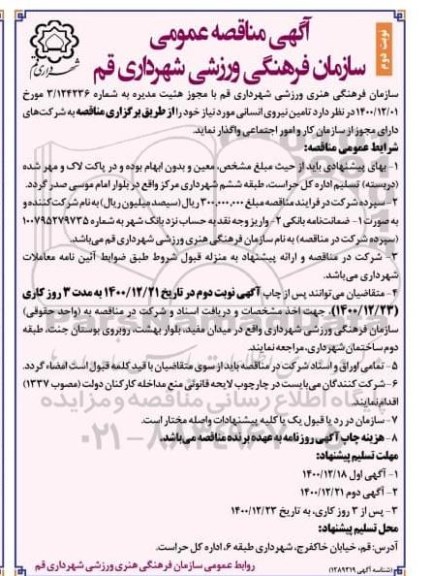 آگهی مناقصه عمومی، مناقصه تامین نیروی انسانی   نوبت دوم