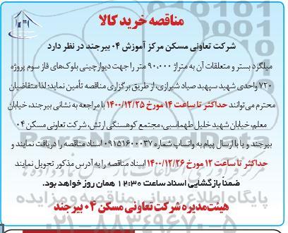 مناقصه تامین میلگرد بستر و متعلقات
