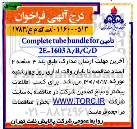 فراخوان، فراخوان تامین Complete tube bundle for 2E-1603A/B/C/D