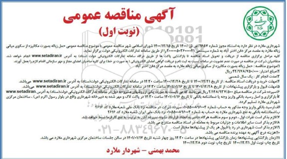 مناقصه، مناقصه عمومی حمل زباله به صورت مکانیزه از سکوی میانی زباله