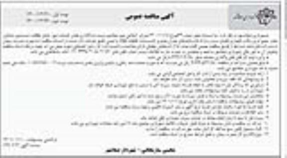 مناقصه واگذاری بخش خدمات شهر شامل نظافت، شستشوی جداول