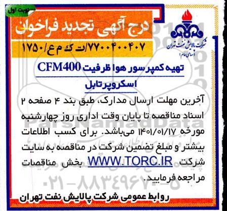 تجدید مناقصه تهیه کمپرسور هوا ظرفیت CFM400 اسکروپرتابل  
