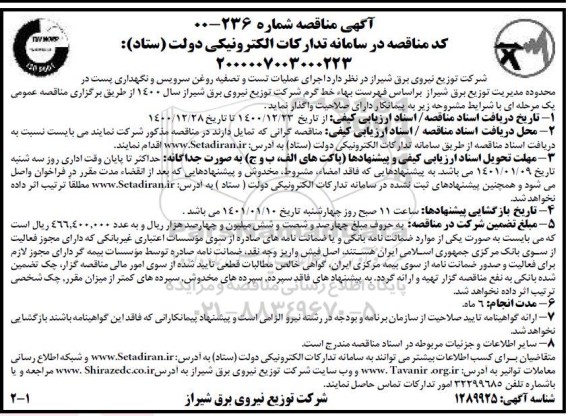 مناقصه، مناقصه اجرای عملیات تست و تصفیه روغن سرویس و نگهداری پست در محدوده مدیریت توزیع برق