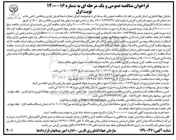 مناقصه، مناقصه اجرای عملیات شبکه فرعی آبیاری و زهکشی اراضی پایاب سد 