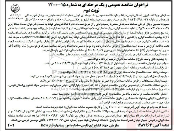 مناقصه  اجرای عملیات تغذیه مصنوعی سورغال