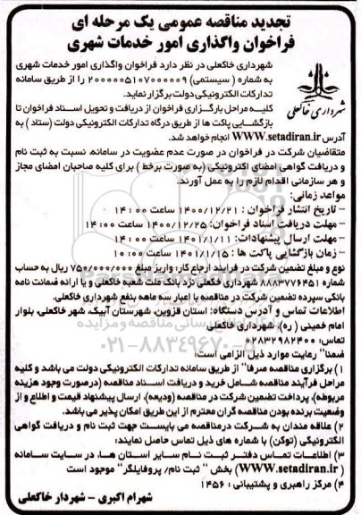 تجدید مناقصه، تجدید مناقصه واگذاری امور خدمات شهری 