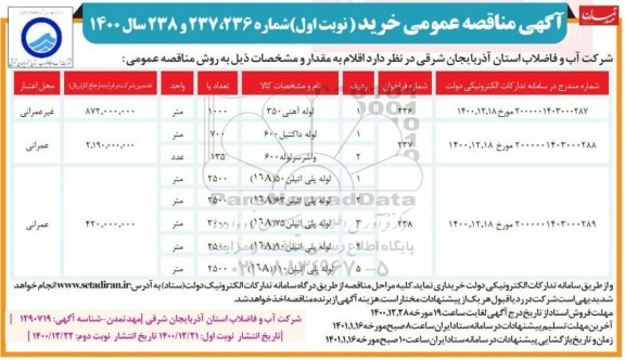 مناقصه خرید لوله آهنی....