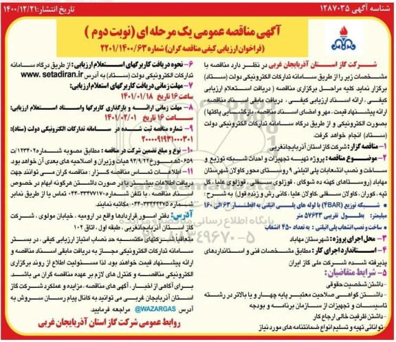 مناقصه پروژه تهیه تجهیزات و احداث شبکه توزیع و ساخت و نصب انشعابات پلی اتیلنی - نوبت دوم 