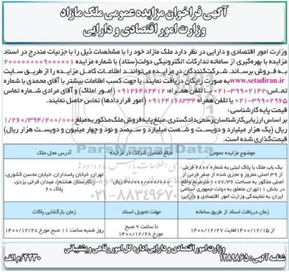 مزایده مزایده فروش ملک مازاد 1077.36 مترمربع