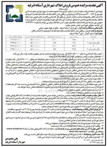 تجدید مزایده فروش سرقفلی شش دانگ یک باب مغازه دو دهنه - نوبت دوم