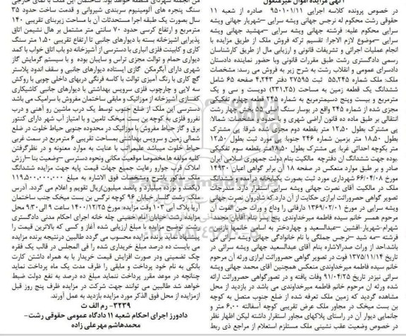 مزایده مزایده ششدانگ یک قطعه زمین 231.25 مترمربع