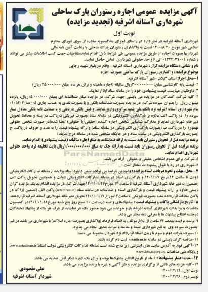 مزایده واگذاری رستوران پارک ساحلی - تجدید