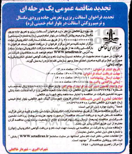 تجدید مناقصه، تجدید مناقصه آسفالت ریزی و تعریض جاده ورودی مگسال ...