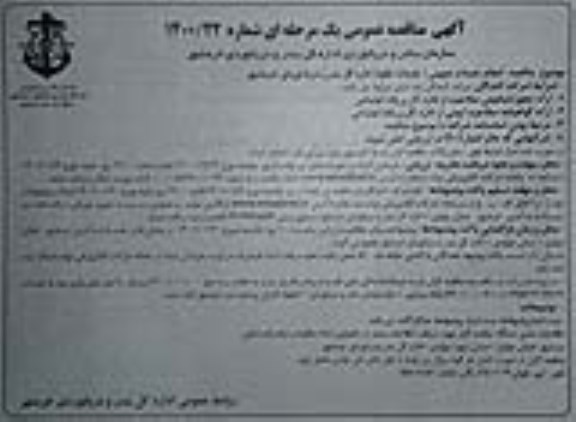 مناقصه عمومی، مناقصه عمومی انجام خدمات عمومی (خدمات نقلیه) اداره کل