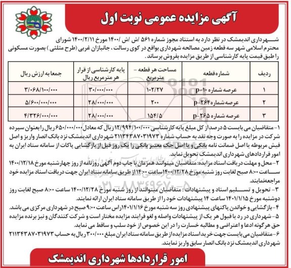 مزایده سه قطعه زمین به صورت مسکونی