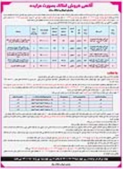 مزایده فروش املاک و مستغلات 