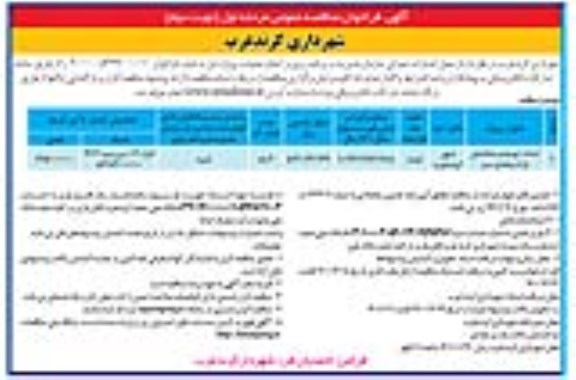 مناقصه  احداث توسعه و ساماندهی پارک و فضای سبز - نوبت دوم