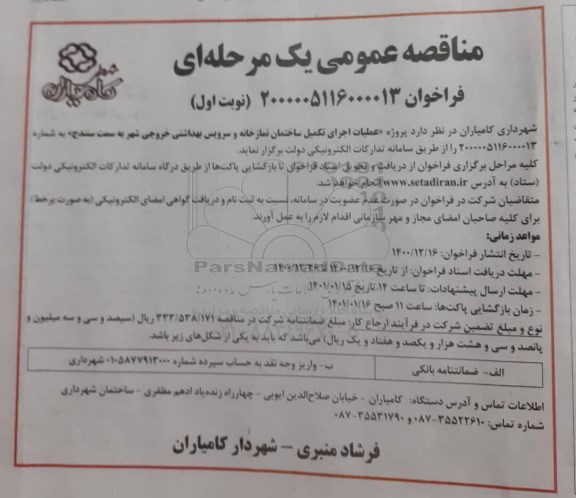 مناقصه پروژه عملیات اجرای تکمیل ساختمان نمازخانه و سرویس بهداشتی