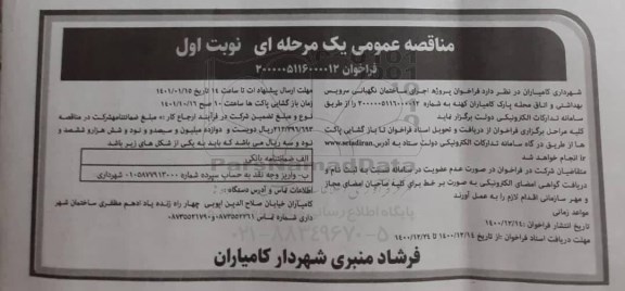 فراخوان اجرای پروژه ساختمان نگهبانی... 