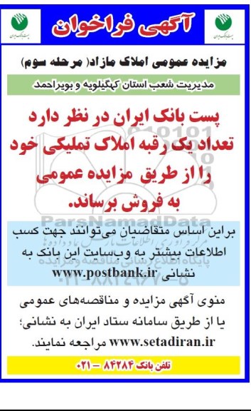 فراخوان مزایده عمومی املاک مازاد مرحله سوم