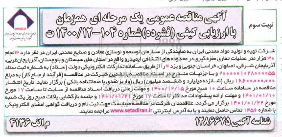 مناقصه انجام ۳۰ هزار متر  عملیات حفاری مغزه گیری - نوبت سوم