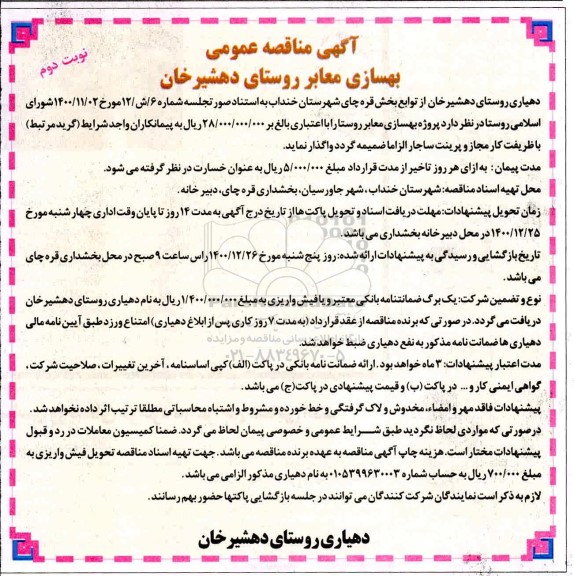 مناقصه  بهسازی معابر روستا- نوبت دوم