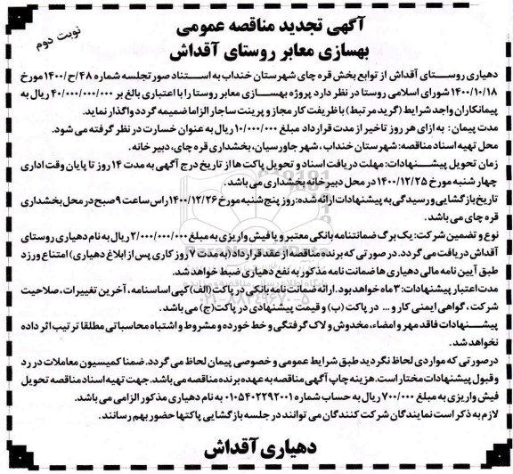 تجدید مناقصه، تجدید مناقصه عمومی بهسازی معابر روستا