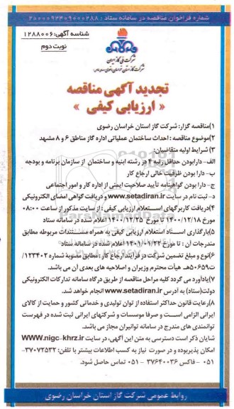مناقصه، مناقصه ارزیابی کیفی احداث ساختمان عملیاتی -تجدید 