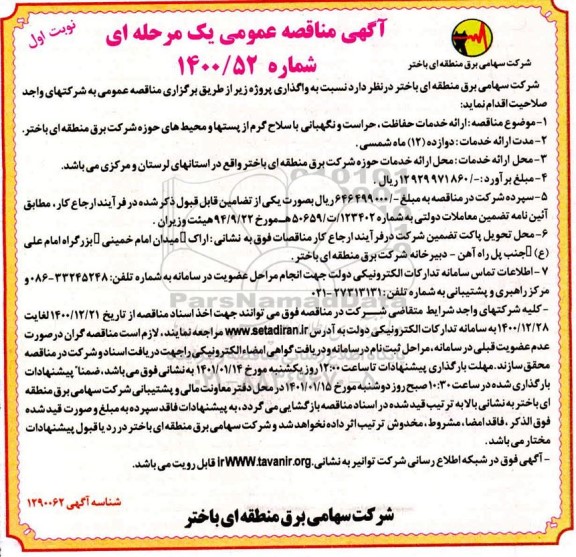 مناقصه ارائه خدمات حفاظت، حراست و نگهبانی با سلاح گرم از پستها و محیط های حوزه
