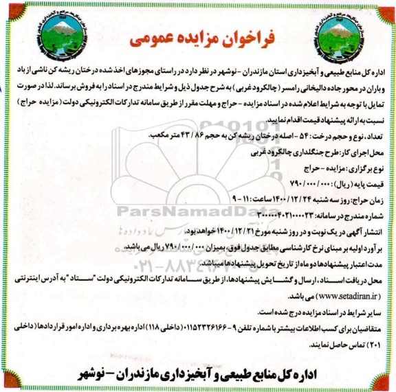 فراخوان مزایده درختان ریشه‌کن ناشی از باد
