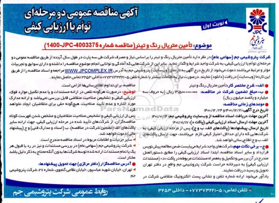 مناقصه، مناقصه  تامین متریال رنگ و تینر