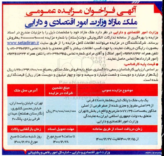 مزایده مزایده فروش ملک مساحت 1077.36 مترمربع