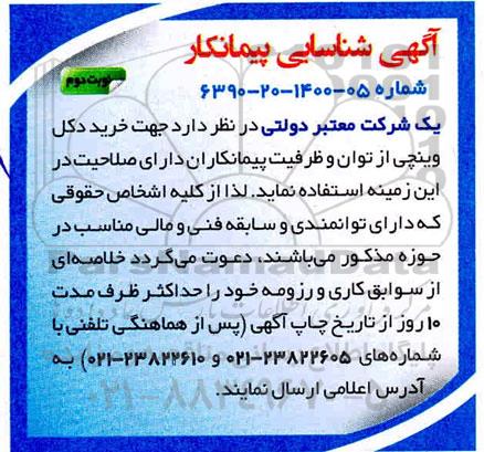 شناسایی پیمانکار  جهت خرید دکل وینچی