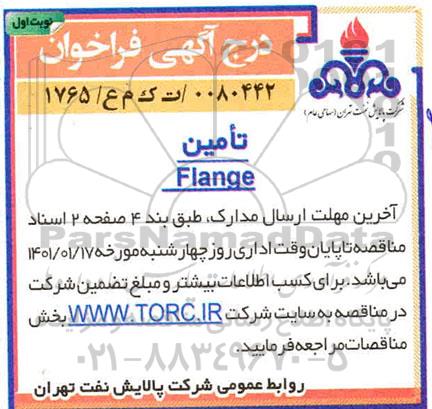 فرخوان، فراخوان تامین FLANGE 