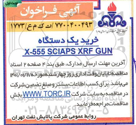 فراخوان، فراخوان خرید یک دستگاه X - 555 SCIAPS XRF GUN 