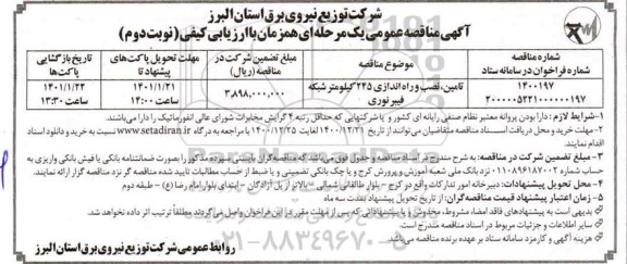 مناقصه تامین نصب و راه اندازی 245 کیلومتر شبکه فیبرنوری