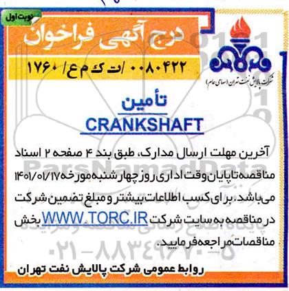 مناقصه تامین CRANKSHAFT 
