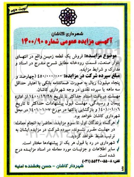 مزایده، مزایده فروش یک قطعه زمین - نوبت دوم 