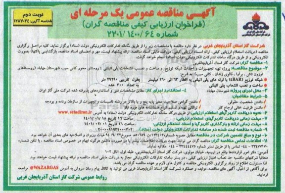 مناقصه پروژه تهیه تجهیزات و احداث شبکه توزیع و ساخت و نصب انشعاب پلی اتیلنی - نوبت دوم