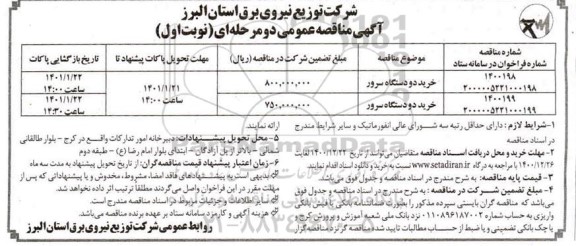 مناقصه خرید دو دستگاه سرور